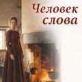 Человек слова — Стреттон Хесба