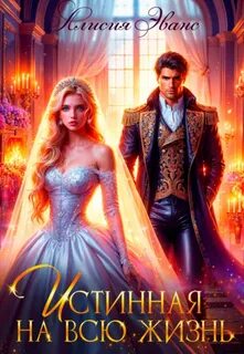 Истинная на всю жизнь — Эванс Алисия