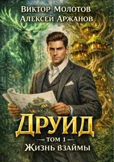 Друид. Том 1. Жизнь взаймы — Молотов Виктор, Аржанов Алексей