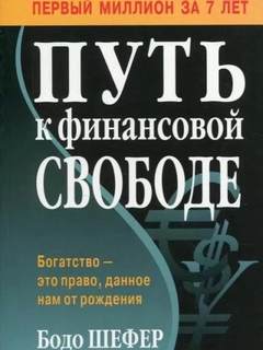 Путь к финансовой свободе. Первый миллион за 7 лет! — Бодо Шефер