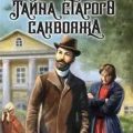 Тайна старого саквояжа — Сухов Евгений