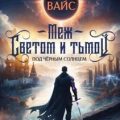 Меж светом и тьмой — Вайс Александр