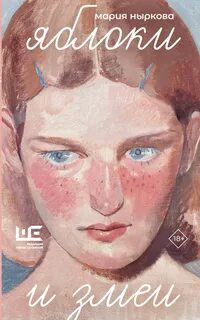 Яблоки и змеи — Ныркова Мария