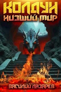 Колдун. Книга 2. Низший мир — Лазарев Василий