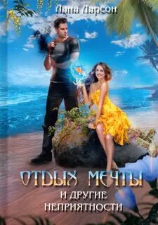 Отдых мечты и другие неприятности — Ларсон Лана