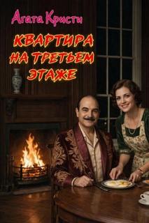 Квартира на третьем этаже — Кристи Агата