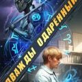 Дважды одарённый. Том 7 — Тарс Элиан