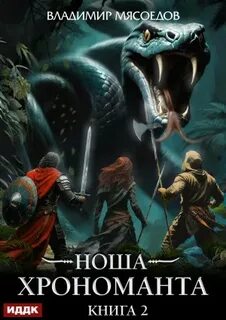 Ноша Хрономанта. Книга 2 — Мясоедов Владимир