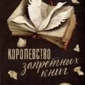 Королевство запретных книг — Хардинг Фрэнсис