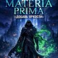 Materia Prima-1. Добавь Яркости — Бо Вова