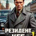 Резидент КГБ. Том 1 — Алмазный Петр