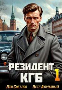 Резидент КГБ. Том 1 — Алмазный Петр