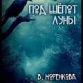 Под шёпот луны — Моренкова Валерия