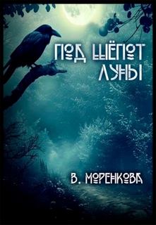 Под шёпот луны — Моренкова Валерия