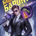 Где моя башня, барон? Том 3 — Харченко Сергей, Панарин Антон