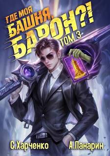 Где моя башня, барон? Том 3 — Харченко Сергей, Панарин Антон