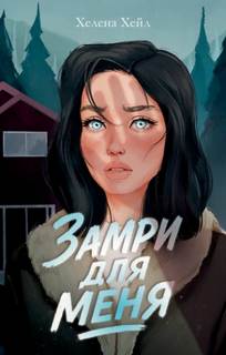 Замри для меня — Хейл Хелена