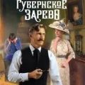 Губернское зарево — Сухов Евгений