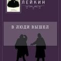 В люди вышел — Лейкин Николай