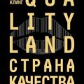 Страна Качества. Qualityland — Клинг Марк-Уве