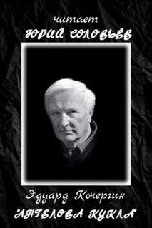 Ангелова кукла — Кочергин Эдуард