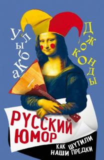 Русский юмор. Как шутили наши предки — Замостьянов Арсений