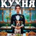 Ментальная кухня 2 — Винокуров Юрий, Злобин Максим
