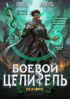 Класс: Боевой Целитель. Том 3 — Молотов Виктор, Аржанов Алексей
