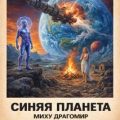 Синяя планета — Драгомир Миху