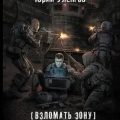Взломать Зону. Время снять маски — Уленгов Юрий