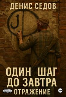 Отражение — Седов Денис