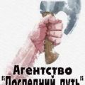 Агентство «Последний путь» – 2 — Вишневский Сергей