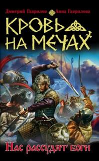 Нас рассудят боги — Гаврилова Анна, Гаврилов Дмитрий