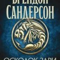 Архив Буресвета. Книга 3,5. Осколок Зари — Сандерсон Брендон