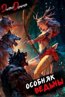 Особняк Ведьмы. Том 2 — Дорничев Дмитрий