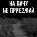 На дачу не приезжай!
