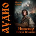 Инженер Петра Великого — Гросов Виктор