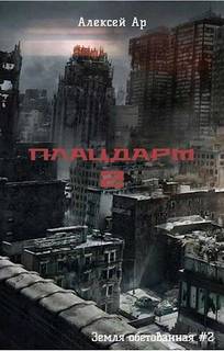 Плацдарм 2 — Ар Алексей