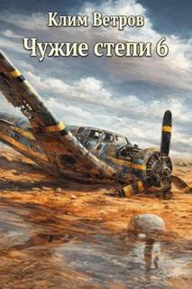 Чужие степи 6 — Ветров Клим