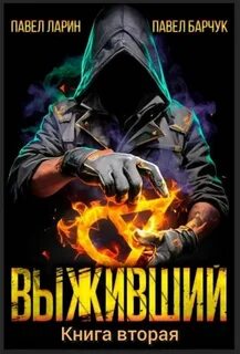 Выживший. Книга вторая — Барчук Павел, Ларин Павел