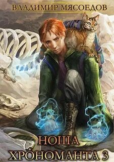 Ноша Хрономанта. Книга 3 — Мясоедов Владимир