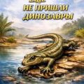 Ещё не пришли динозавры — Очев Виталий