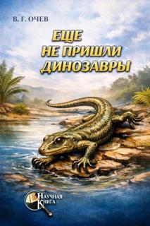 Ещё не пришли динозавры — Очев Виталий
