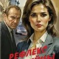 Рефлекс убийцы — Шарапов Валерий