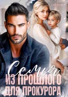 Семья из прошлого для прокурора — Озерова Катя