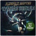 Чумная звезда — Мартин Джордж