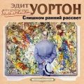 Слишком ранний рассвет — Уортон Эдит