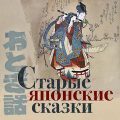 Старые японские сказки