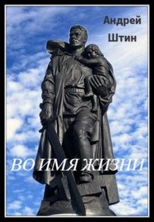 Во имя жизни — Штин Андрей