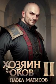 Хозяин Оков II — Матисов Павел
